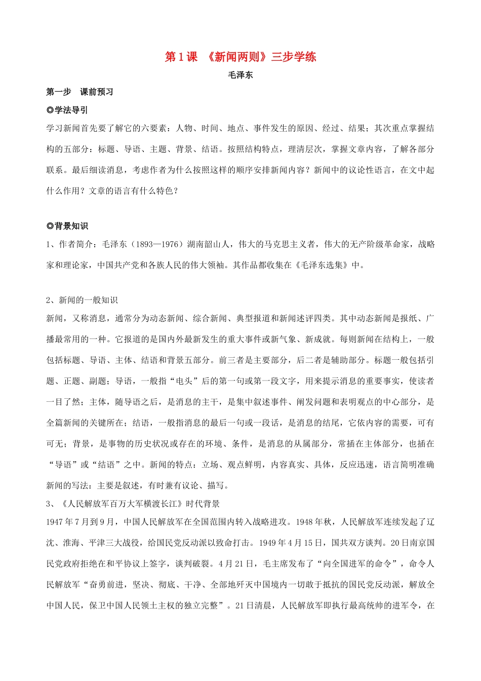 八年级语文上册 第1课《新闻两则》三步学练 新人教版_第1页