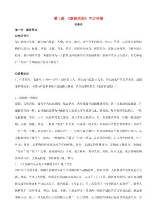 八年级语文上册 第1课《新闻两则》三步学练 新人教版