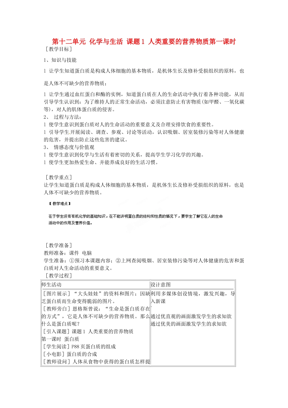 江苏省南京市浦口区第四中学九年级化学下册 第十二单元 化学与生活 课题1 人类重要的营养物质（第一课时）教案 （新版）新人教版_第1页