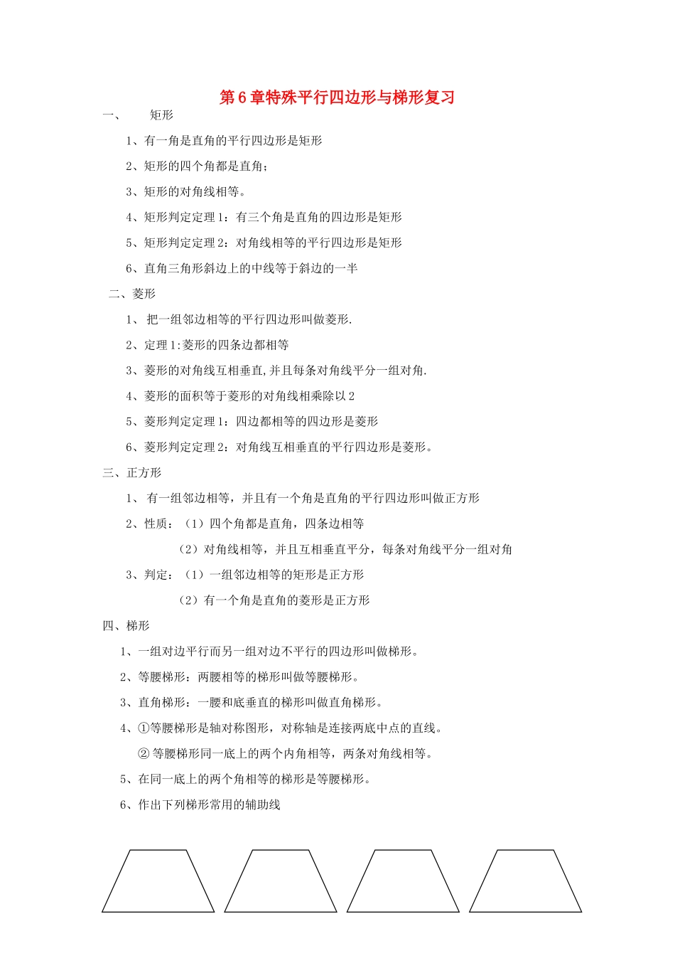 八年级数学下册：第六章特殊平行四边形与梯形复习学案（浙教版）_第1页