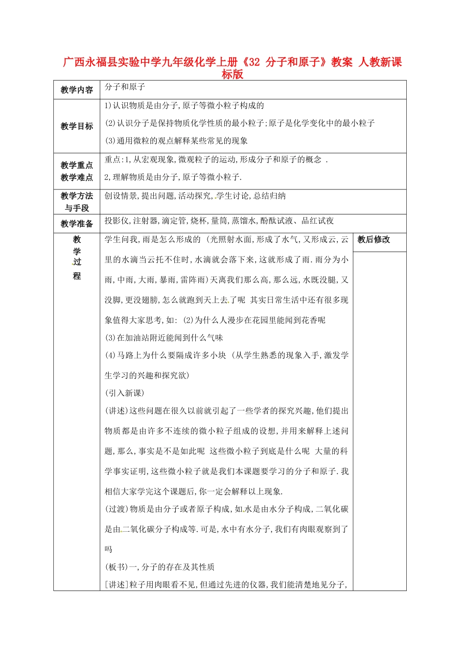 广西永福县实验中学九年级化学上册《32 分子和原子》教案 人教新课标版_第1页