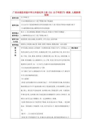 广西永福县实验中学九年级化学上册《32 分子和原子》教案 人教新课标版