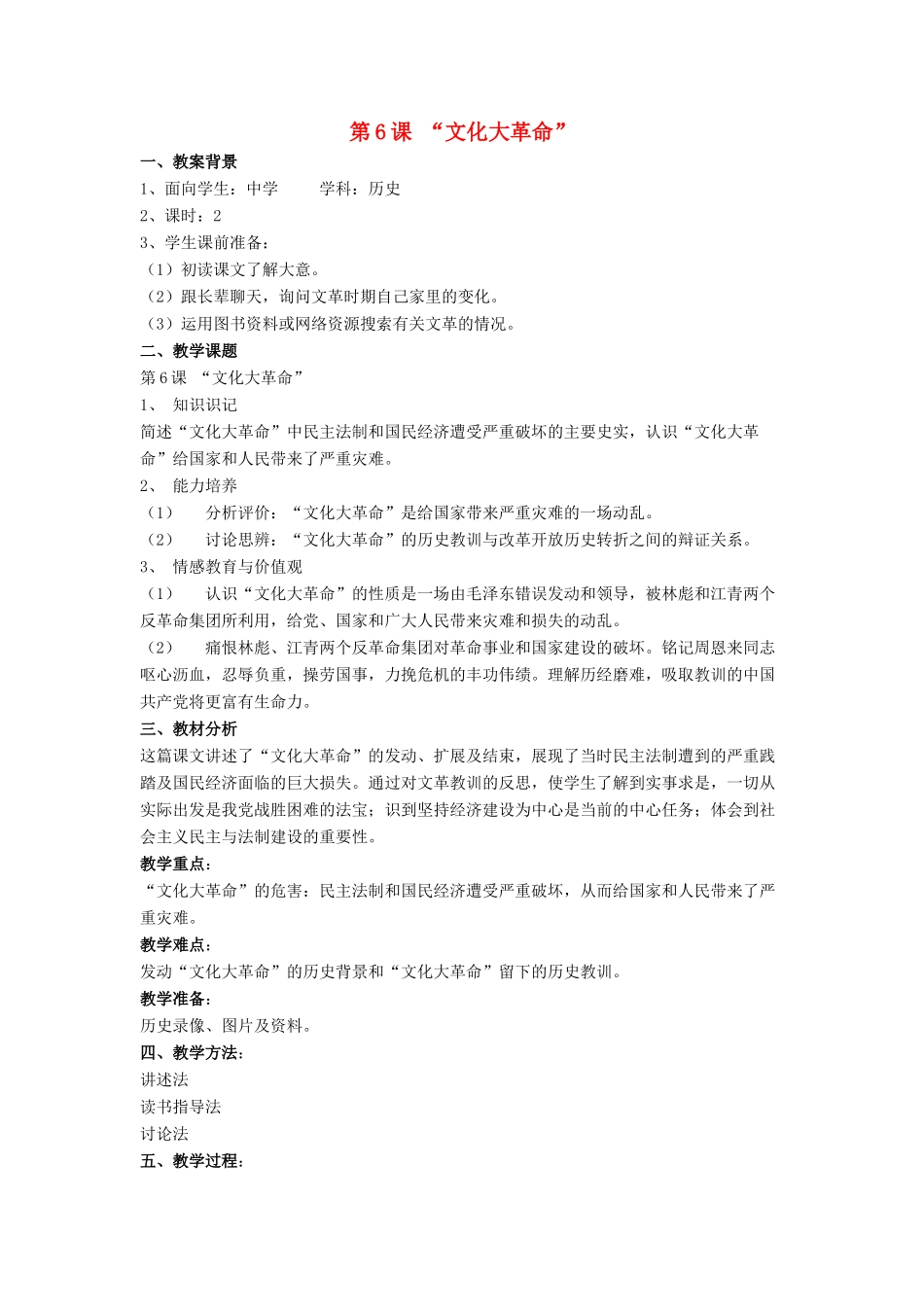 八年级历史下册 第二单元 第6课《“文化大革命”》教案1 华东师大版-华东师大版初中八年级下册历史教案_第1页