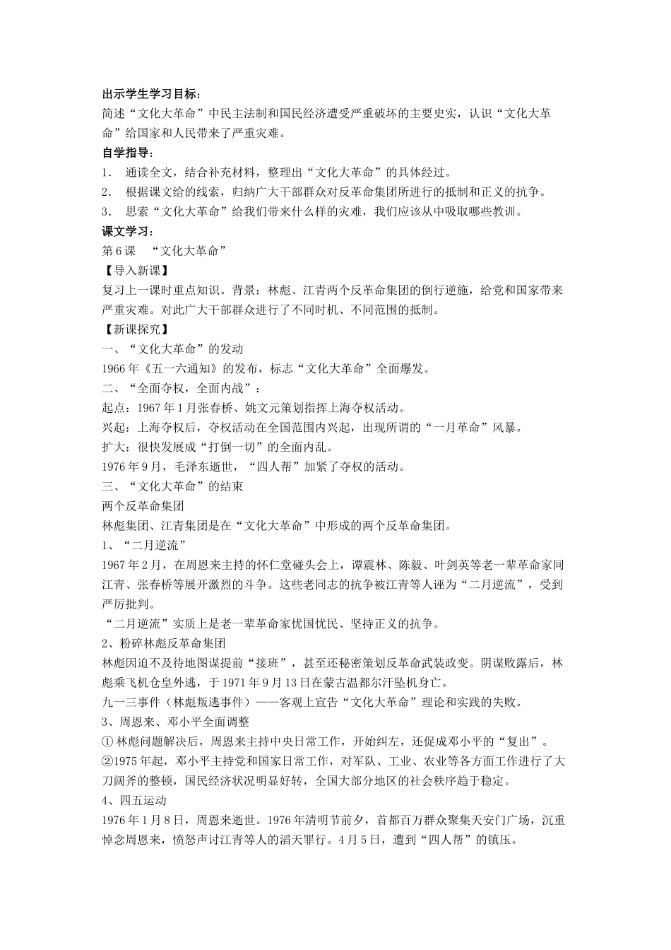 八年级历史下册 第二单元 第6课《“文化大革命”》教案1 华东师大版-华东师大版初中八年级下册历史教案_第2页