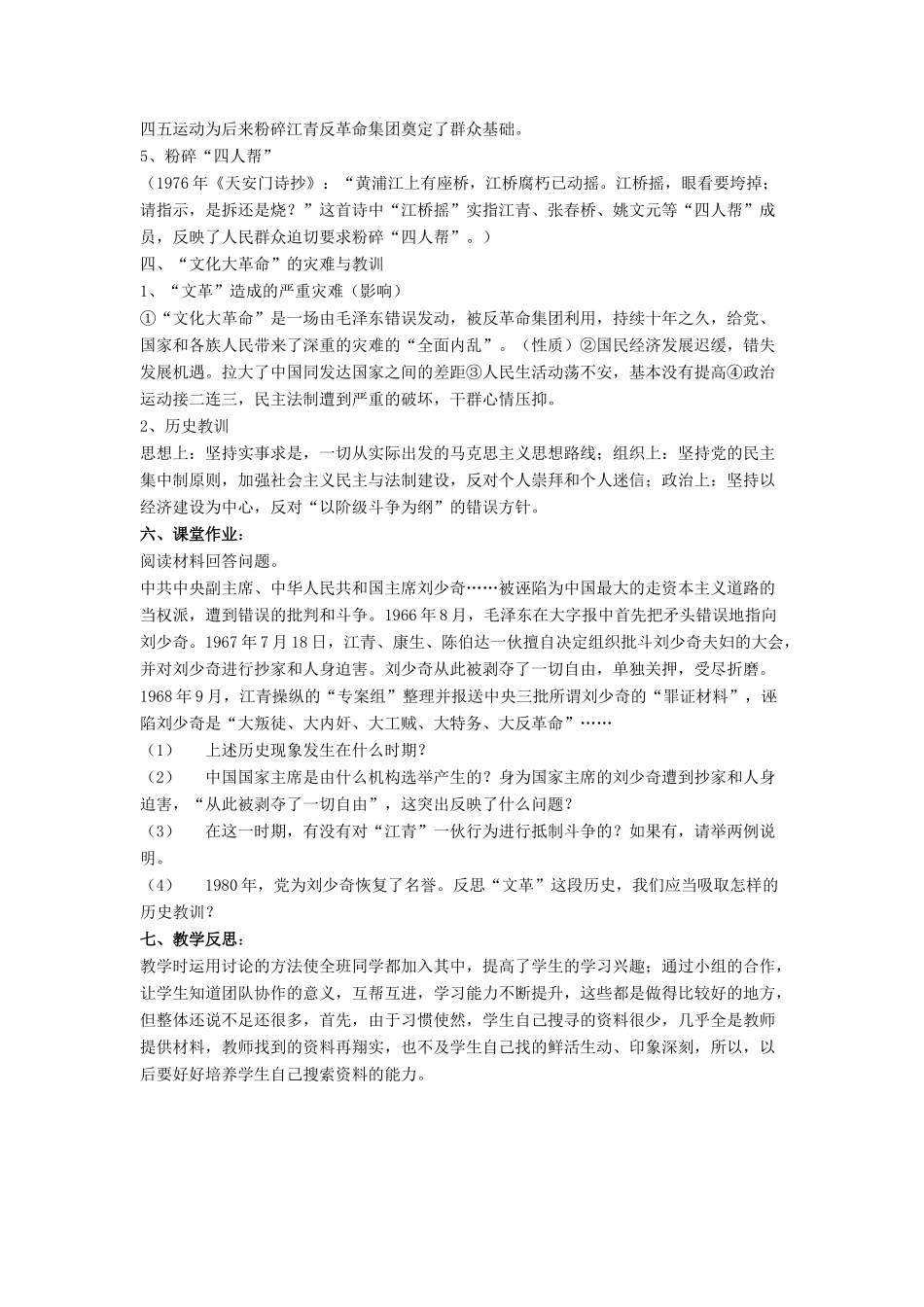 八年级历史下册 第二单元 第6课《“文化大革命”》教案1 华东师大版-华东师大版初中八年级下册历史教案_第3页