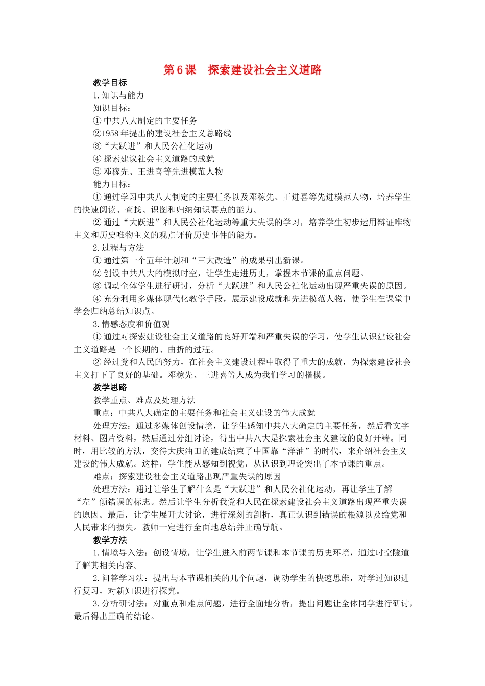 八年级历史下册 第6课 探索建设社会主义道路教学设计 新人教版-新人教版初中八年级下册历史教案_第1页