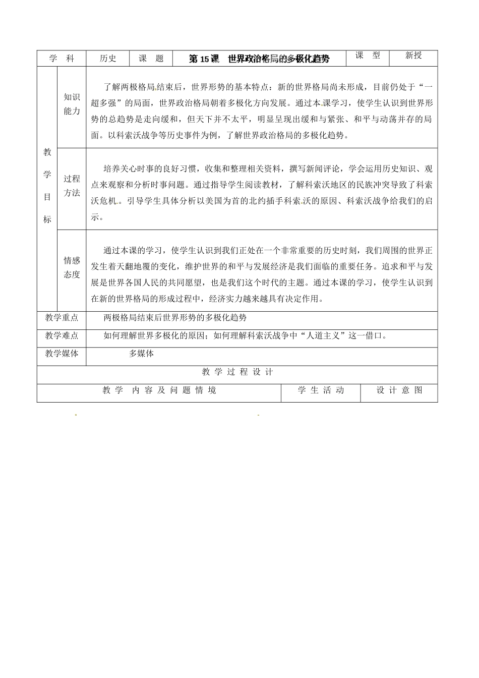 河北省承德市兴隆县小东区中学九年级历史下册 第15课《世界政治格局的多极化趋势》教案 新人教版_第2页