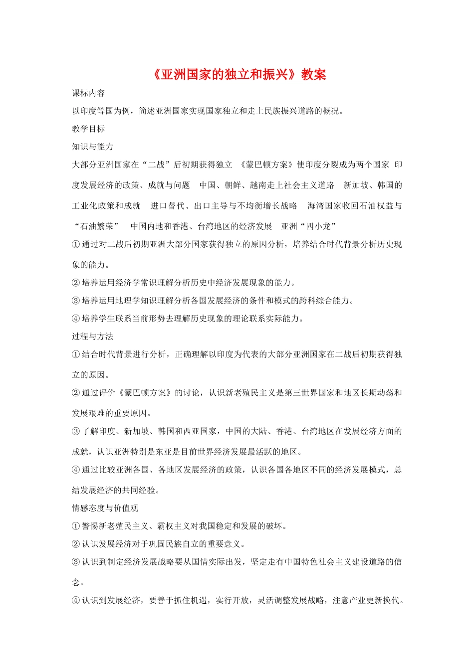 第14课《亚洲国家的独立和振兴》教案2_第1页