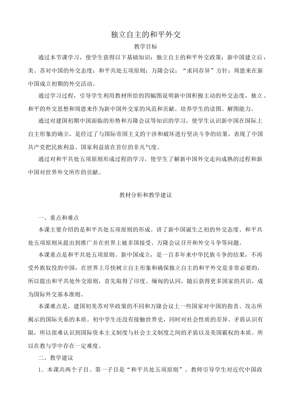 八年级历史独立自主的和平外交新人教版_第1页