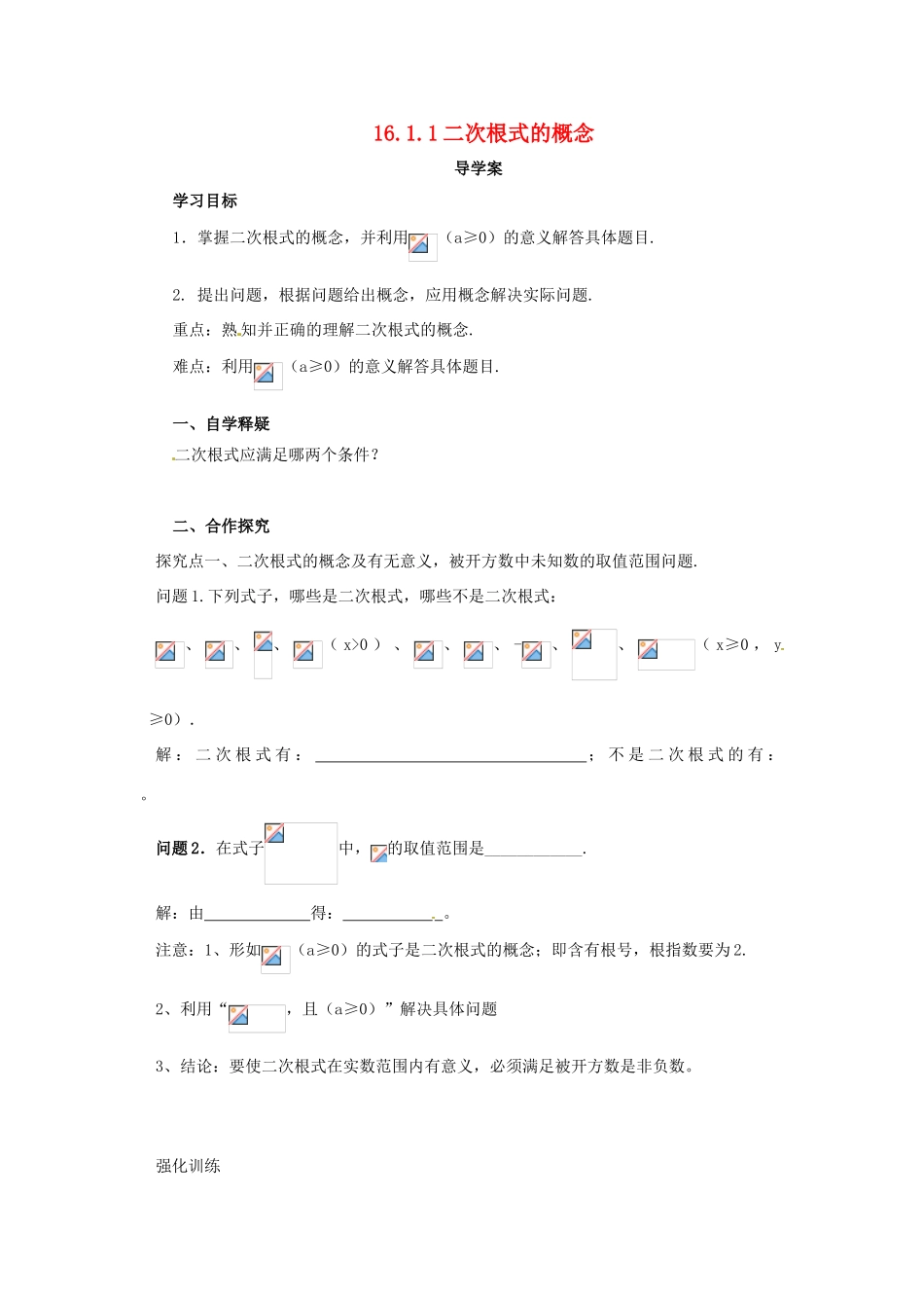 八年级数学下册 第十六章 二次根式 16.1 二次根式 16.1.1 二次根式的概念导学案 （新版）新人教版-（新版）新人教版初中八年级下册数学学案_第1页