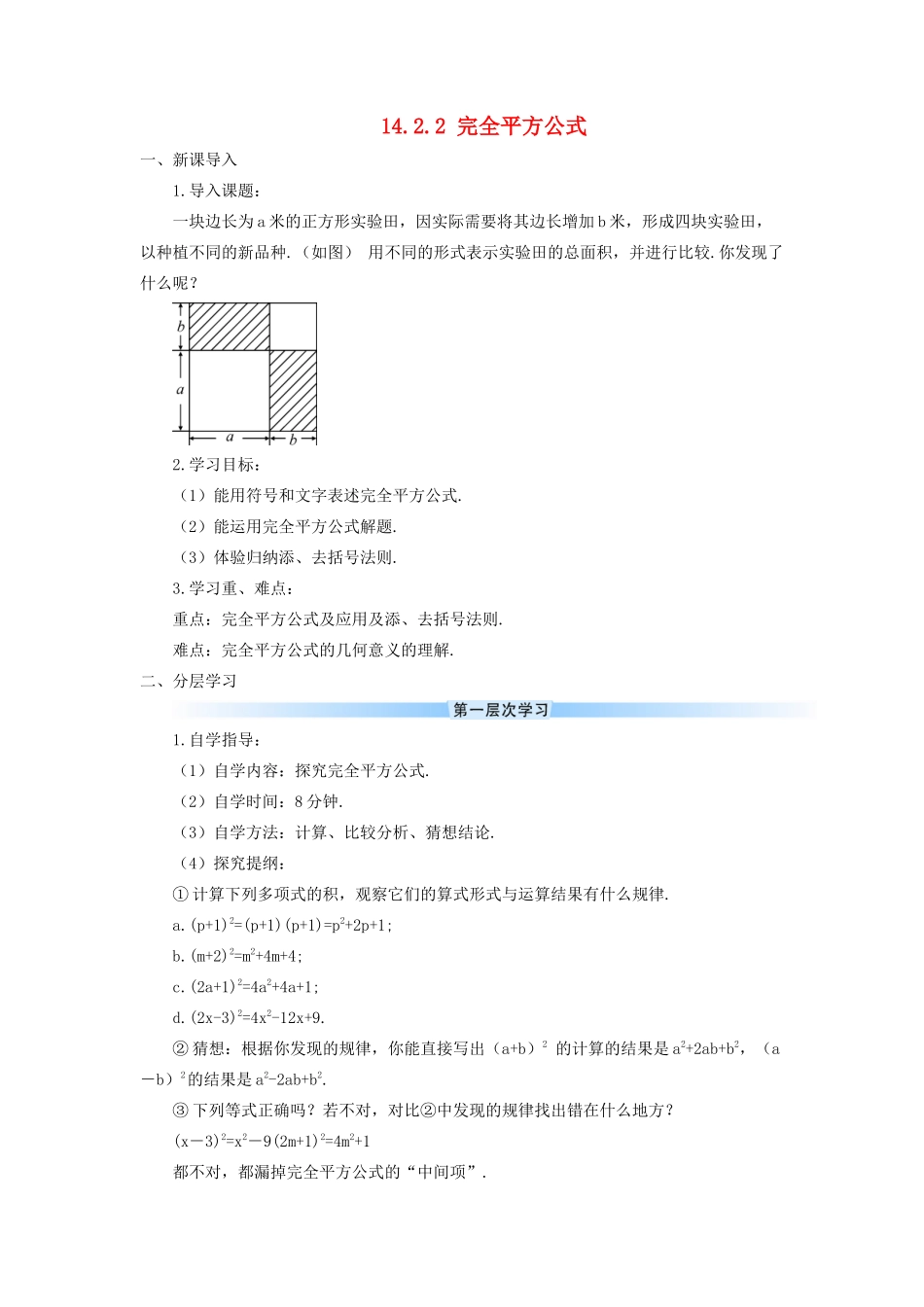八年级数学上册 第十四章 整式的乘法与因式分解 14.2 乘法公式14.2.2 完全平方公式导学案（新版）新人教版-（新版）新人教版初中八年级上册数学学案_第1页