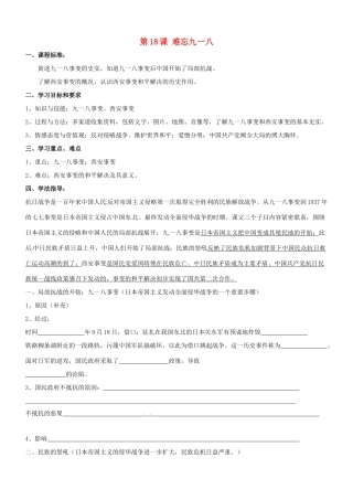 八年级历史：第18课 难忘九一八 教案冀教版