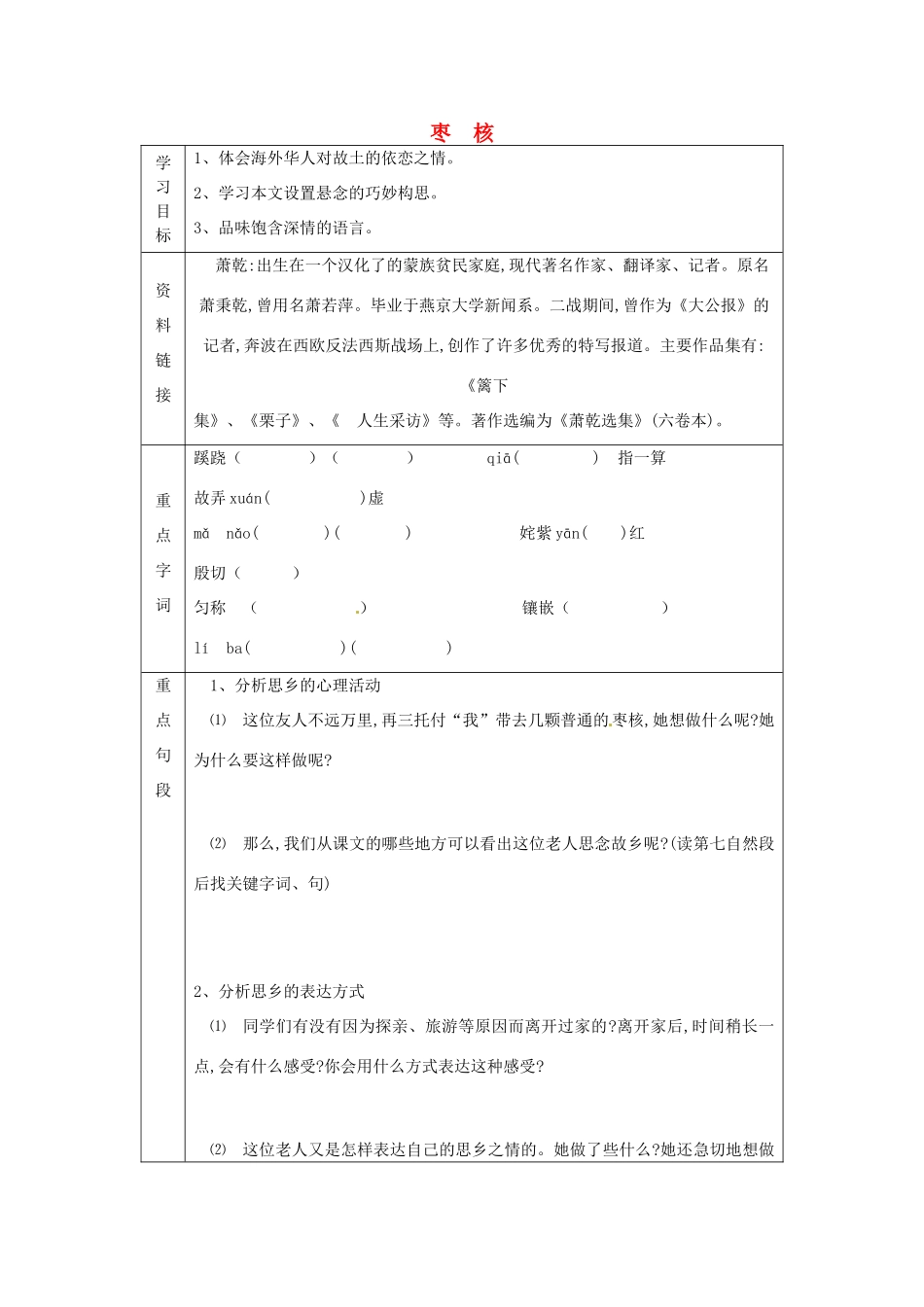 湖南省常德市第九中学八年级语文上册《枣核》学案 新人教版_第1页