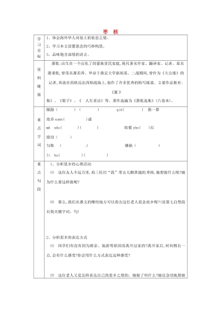湖南省常德市第九中学八年级语文上册《枣核》学案 新人教版
