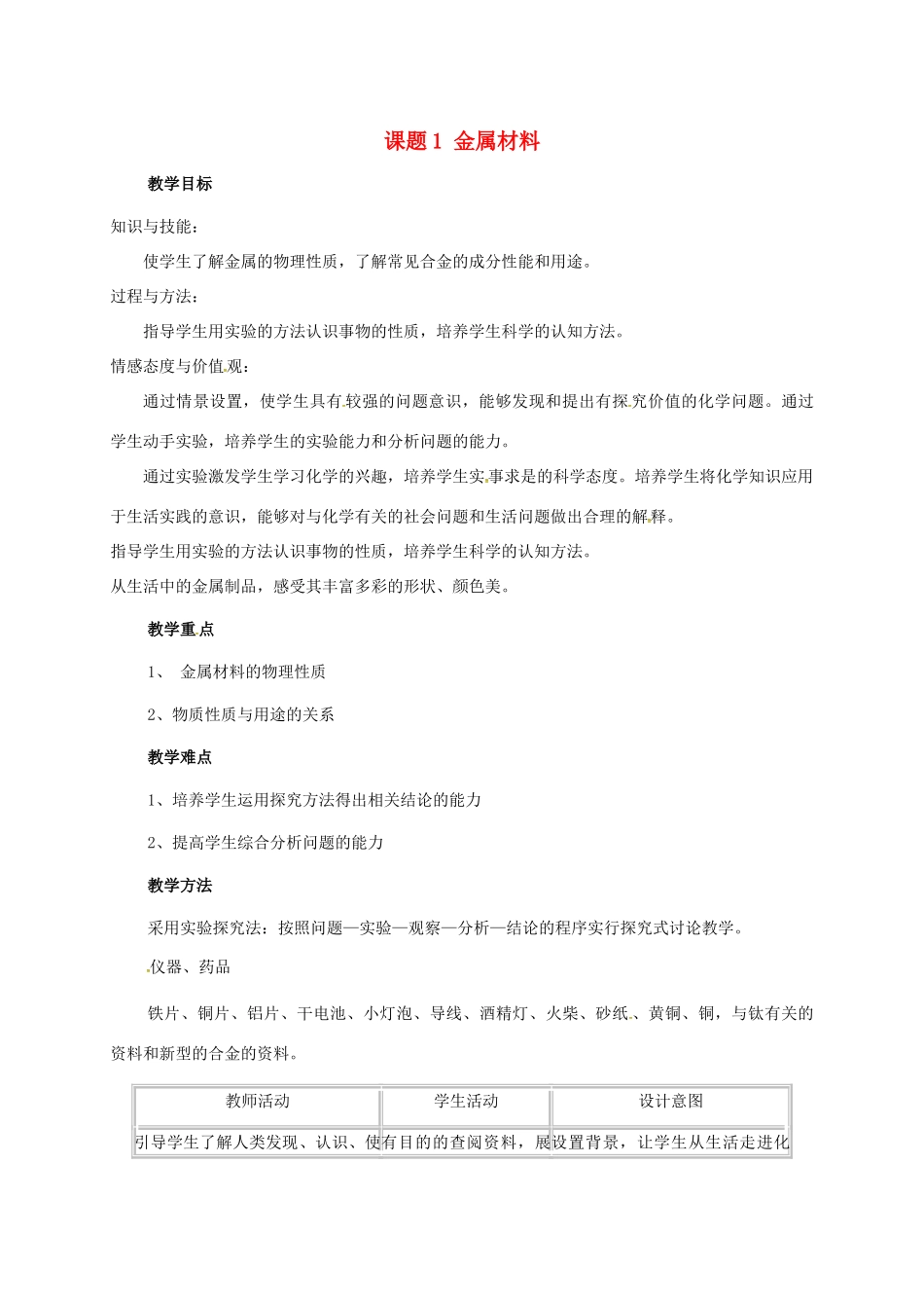 河北省邢台市桥东区九年级化学下册 第8单元 金属和金属材料 8.1 金属材料教案 （新版）新人教版-（新版）新人教版初中九年级下册化学教案_第1页