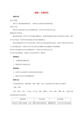 河北省邢台市桥东区九年级化学下册 第8单元 金属和金属材料 8.1 金属材料教案 （新版）新人教版-（新版）新人教版初中九年级下册化学教案