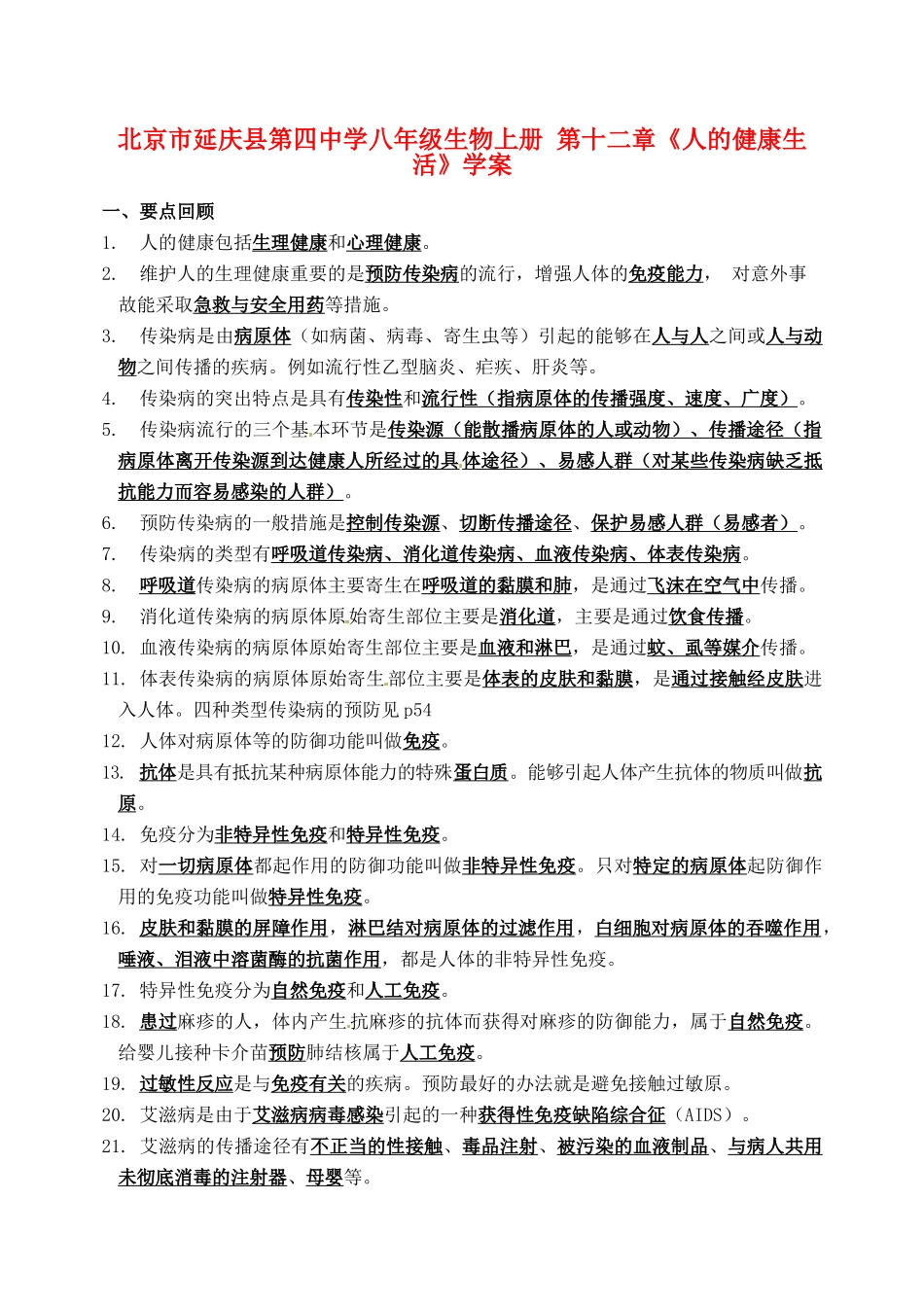 北京市延庆县第四中学八年级生物上册 第十二章《人的健康生活》学案_第1页