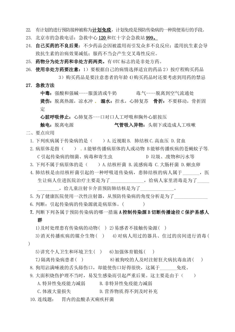 北京市延庆县第四中学八年级生物上册 第十二章《人的健康生活》学案_第2页