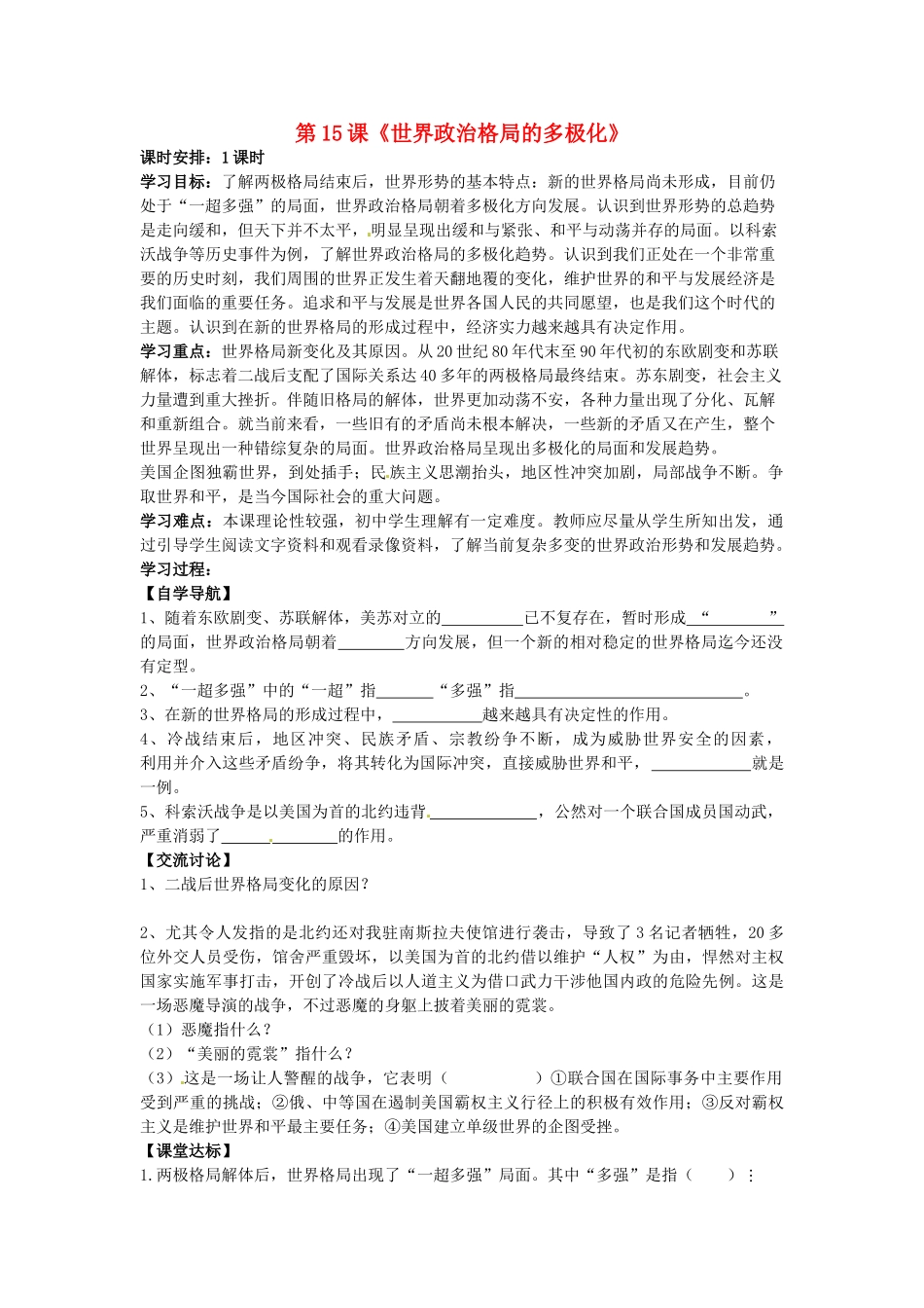 河北省承德市兴隆县小东区中学九年级历史下册 第15课《世界政治格局的多极化》学案（无答案） 新人教版_第1页