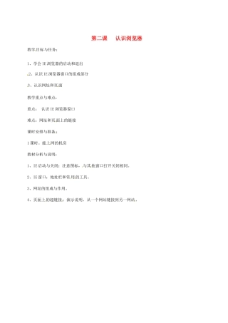 福建省泉州市泉港三川中学七年级信息技术 第一章 第二课 认识浏览器教案