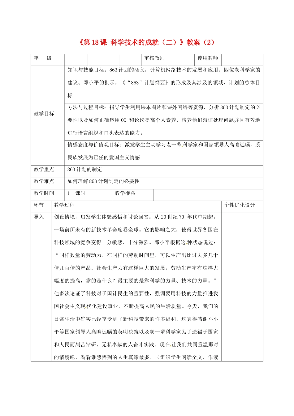 吉林省长春五中八年级历史下册《第18课 科学技术的成就（二）》教案（2） 新人教版_第1页