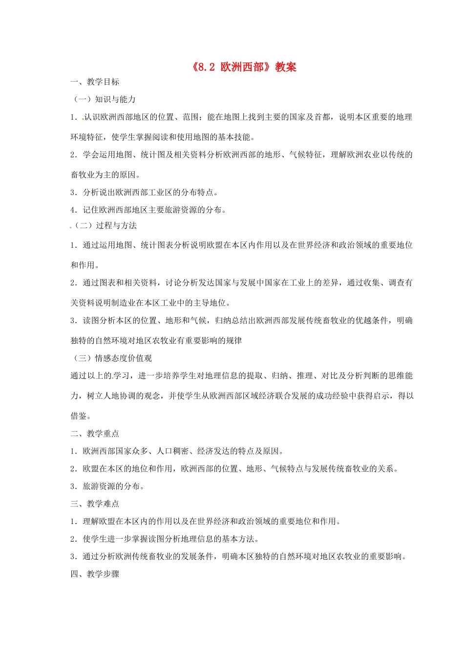 吉林省长春五中七年级地理下册《8.2 欧洲西部》教案 （新版）新人教版_第1页