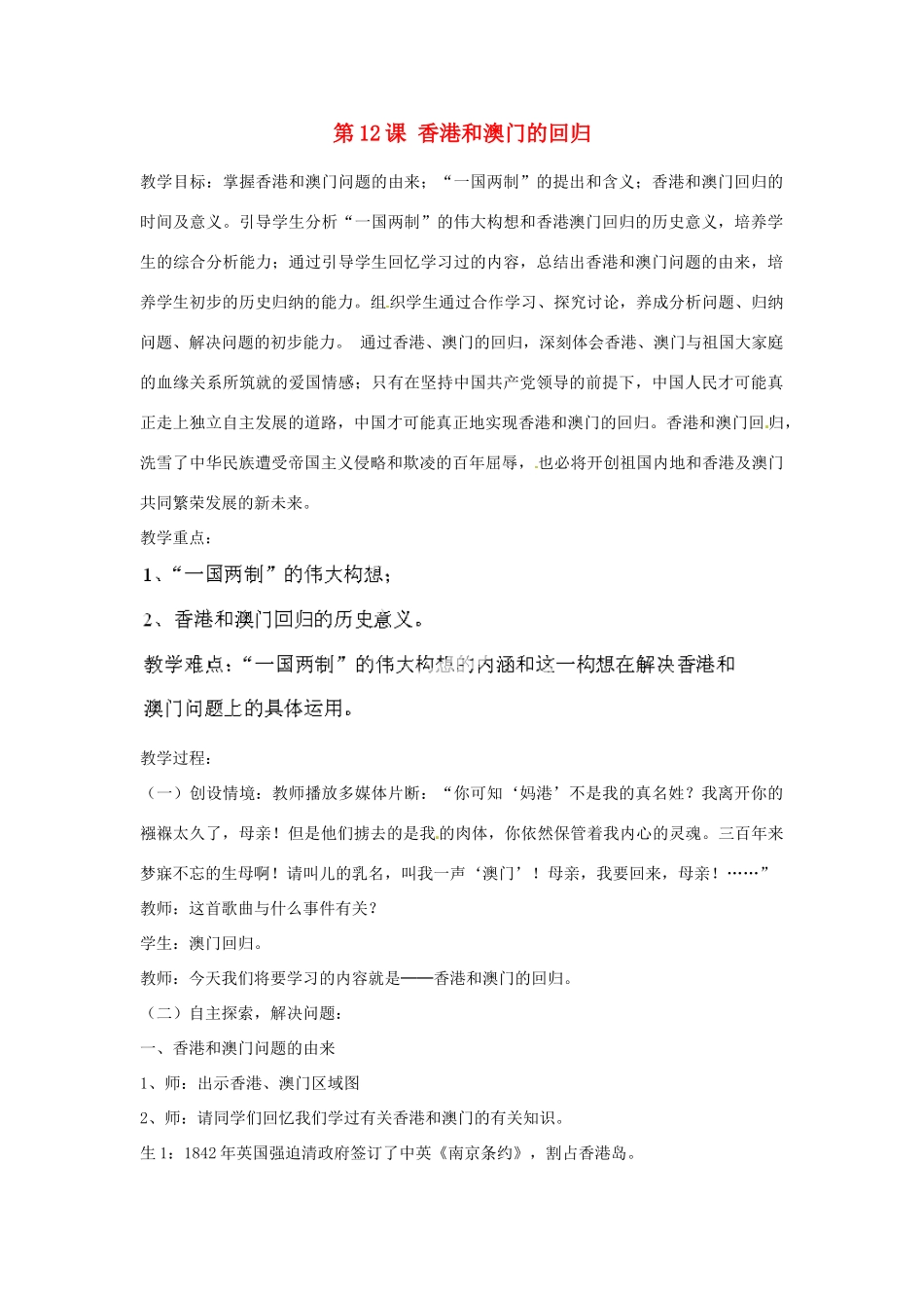 河北省秦皇岛市抚宁县驻操营学区八年级历史下册 第12课 香港和澳门的回归教案 新人教版_第1页