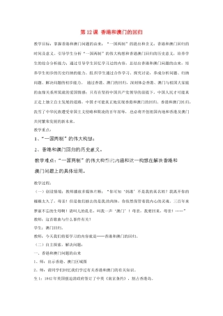 河北省秦皇岛市抚宁县驻操营学区八年级历史下册 第12课 香港和澳门的回归教案 新人教版