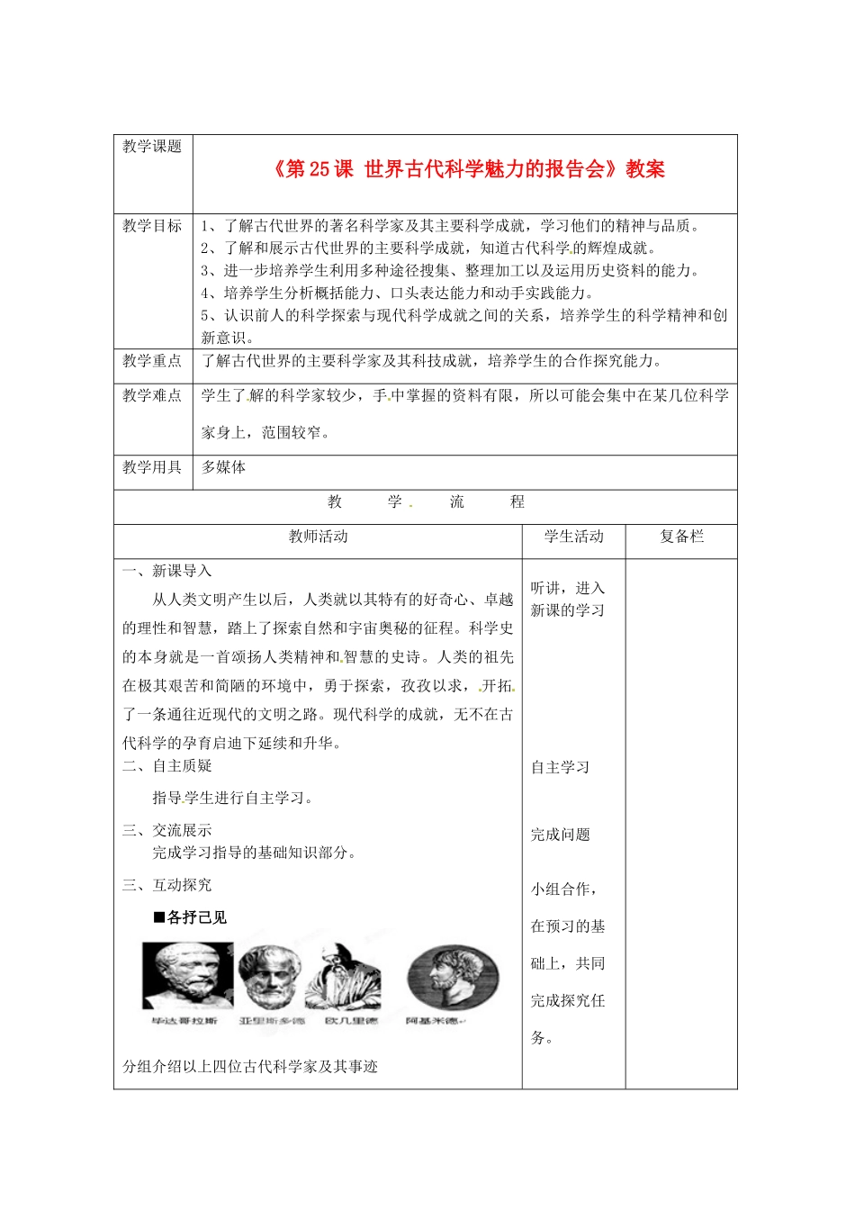 江苏省连云港市岗埠中学八年级历史下册《第25课 世界古代科学魅力的报告会》教案 北师大版_第1页