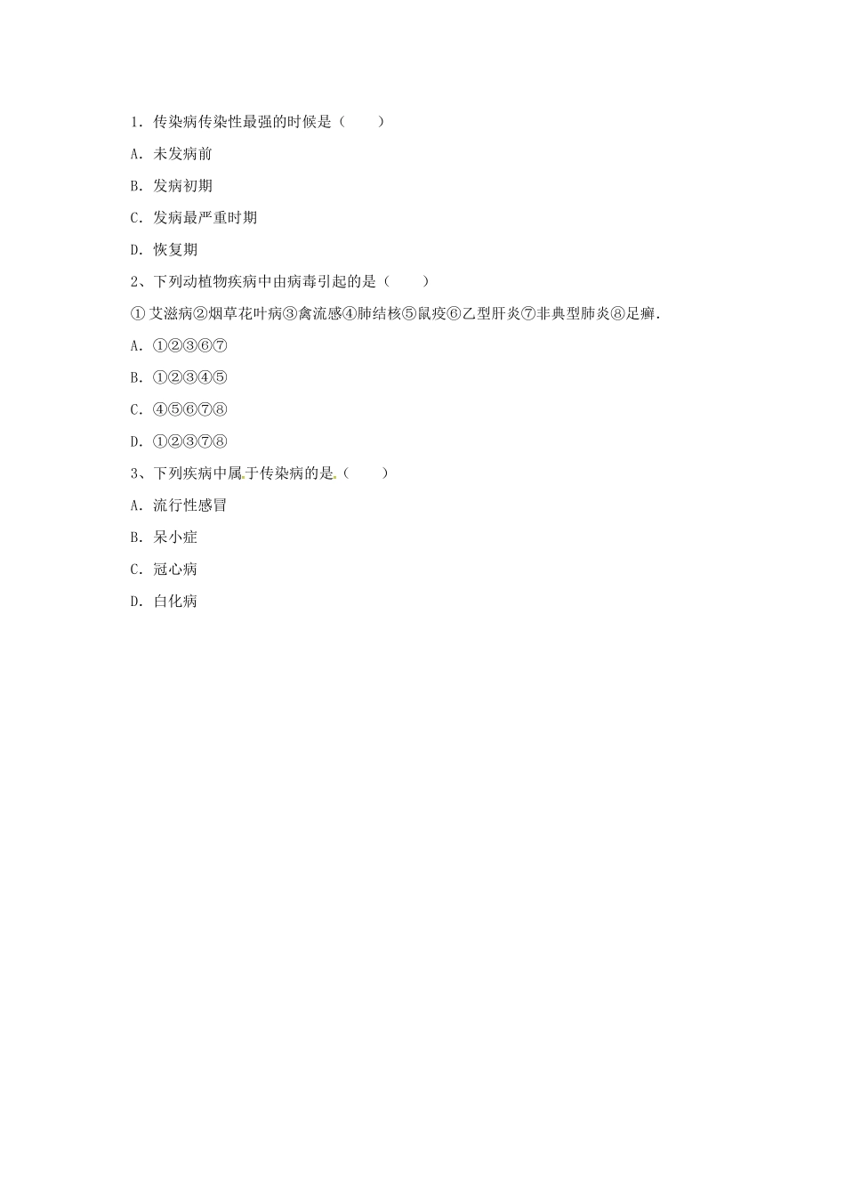 八年级生物下册 15.3 当代主要疾病及其预防导学案 北京课改版-北京课改版初中八年级下册生物学案_第2页