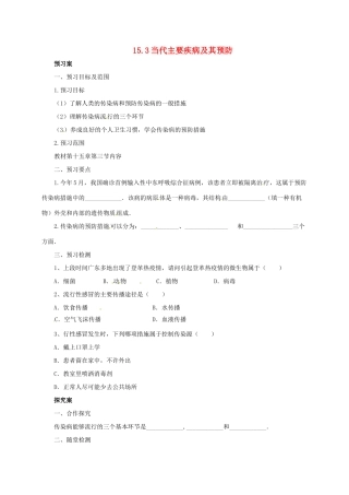 八年级生物下册 15.3 当代主要疾病及其预防导学案 北京课改版-北京课改版初中八年级下册生物学案