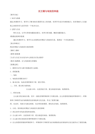 湖南省长沙县路口镇麻林中学七年级历史上册《秦汉王朝与匈奴的和战》教案 新人教版