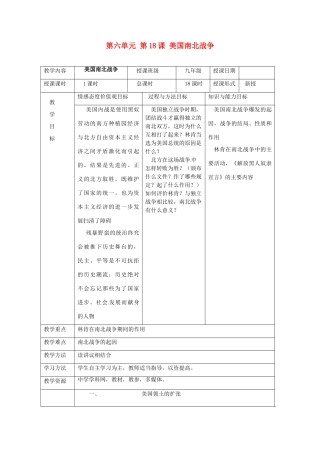 湖南省常德市第九中学九年级历史上册 第六单元 第18课 美国南北战争教案 新人教版