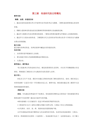 八年级历史与社会 1.3《传说时代的文明曙光》教案 人教新课标版