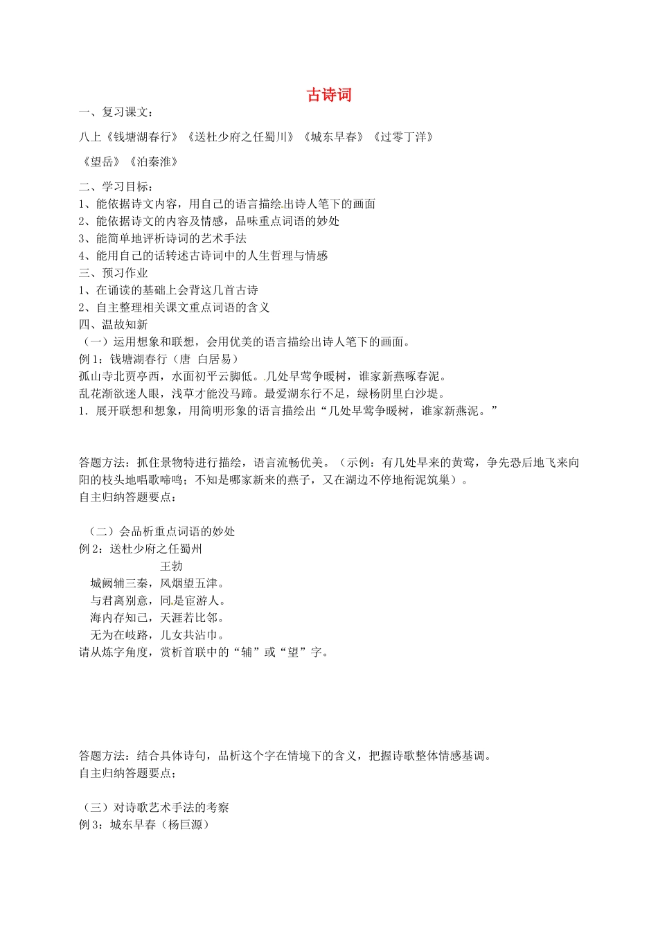 八年级语文上册 古诗词复习学案 苏教版-苏教版初中八年级上册语文学案_第1页