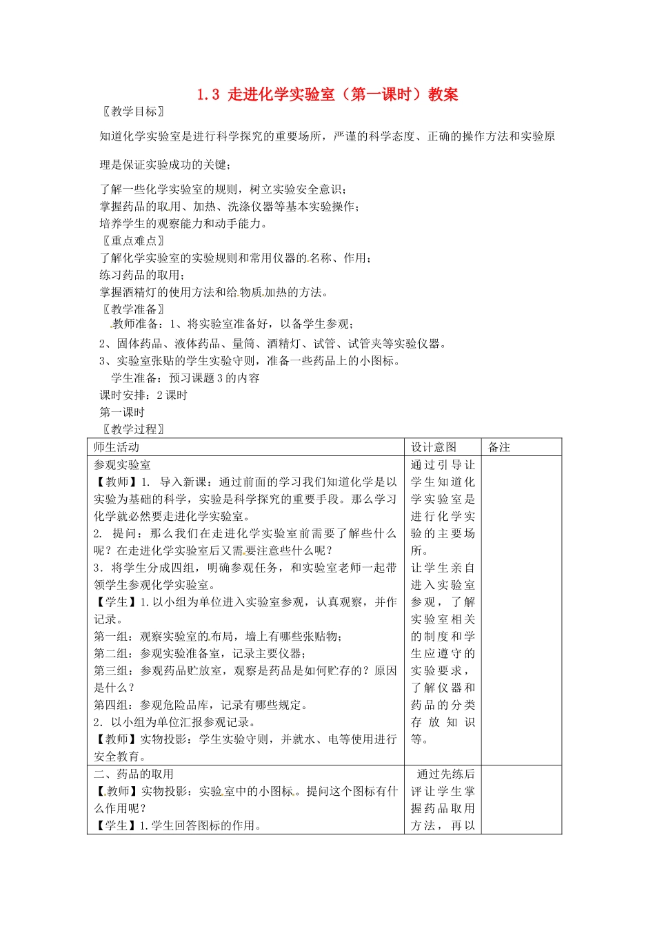 安徽省枞阳县钱桥初级中学九年级化学上册 1.3 走进化学实验室（第一课时）教案 新人教版_第1页