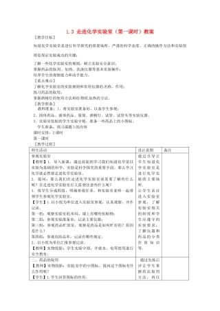 安徽省枞阳县钱桥初级中学九年级化学上册 1.3 走进化学实验室（第一课时）教案 新人教版