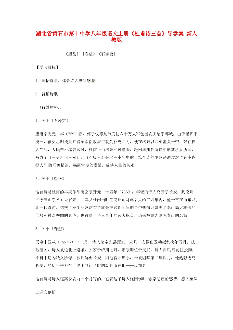 湖北省黄石市第十中学八年级语文上册《杜甫诗三首》导学案 新人教版_第1页