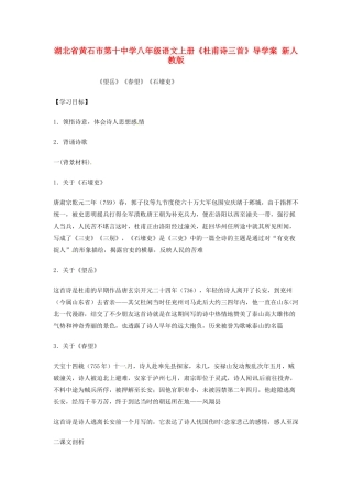 湖北省黄石市第十中学八年级语文上册《杜甫诗三首》导学案 新人教版