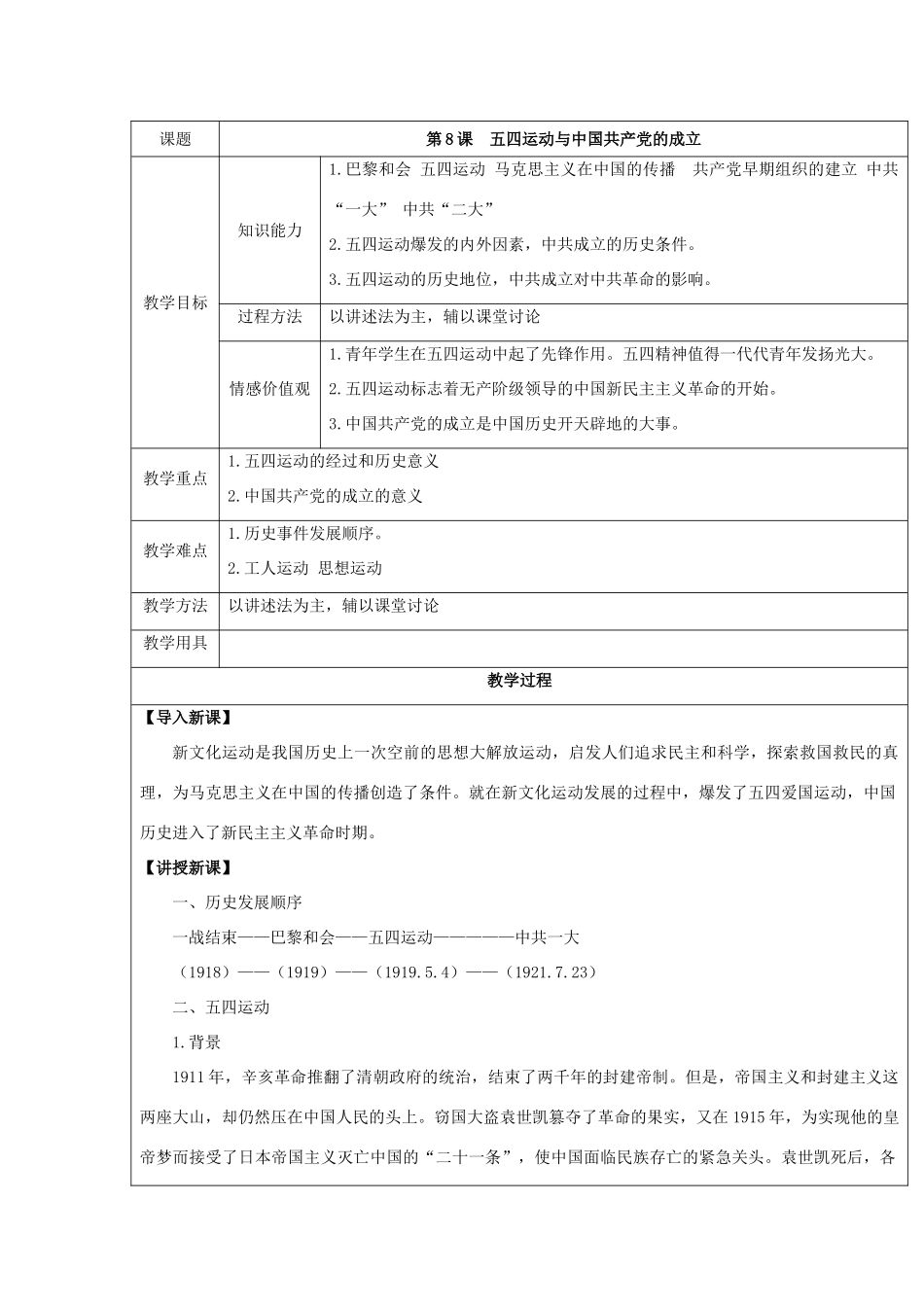 八年级历史上第8课 五四运动与中国共产党的成立 教案华东师大版_第1页