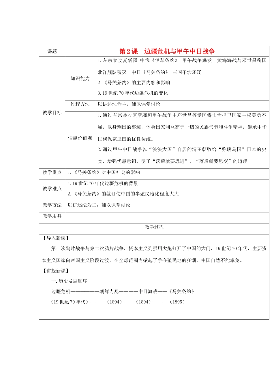 八年级历史上册 第2课 边疆危机与甲午中日战争教案 华东师大版_第1页