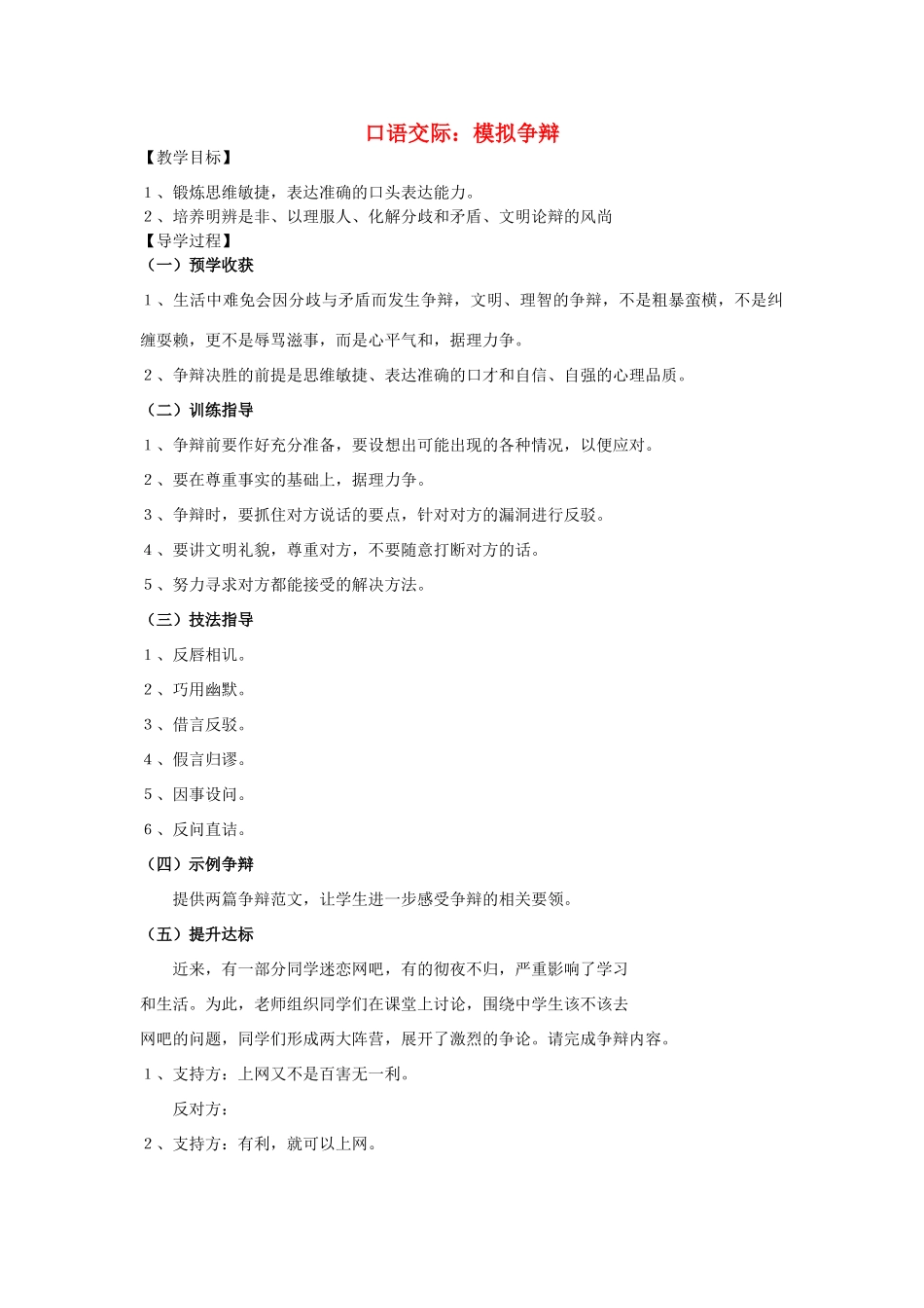 八年级语文下册 第三单元 口语交际 模拟争辩教学案 （新版）语文版-（新版）语文版初中八年级下册语文教学案_第1页