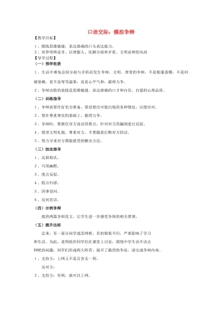 八年级语文下册 第三单元 口语交际 模拟争辩教学案 （新版）语文版-（新版）语文版初中八年级下册语文教学案
