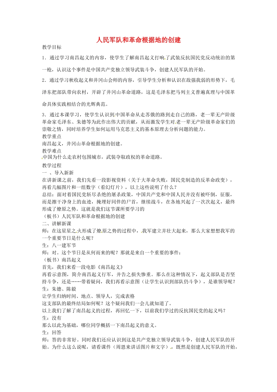 八年级历史上册 第13课 人民军队和革命根据地的创建教案2 岳麓版-岳麓版初中八年级上册历史教案_第1页