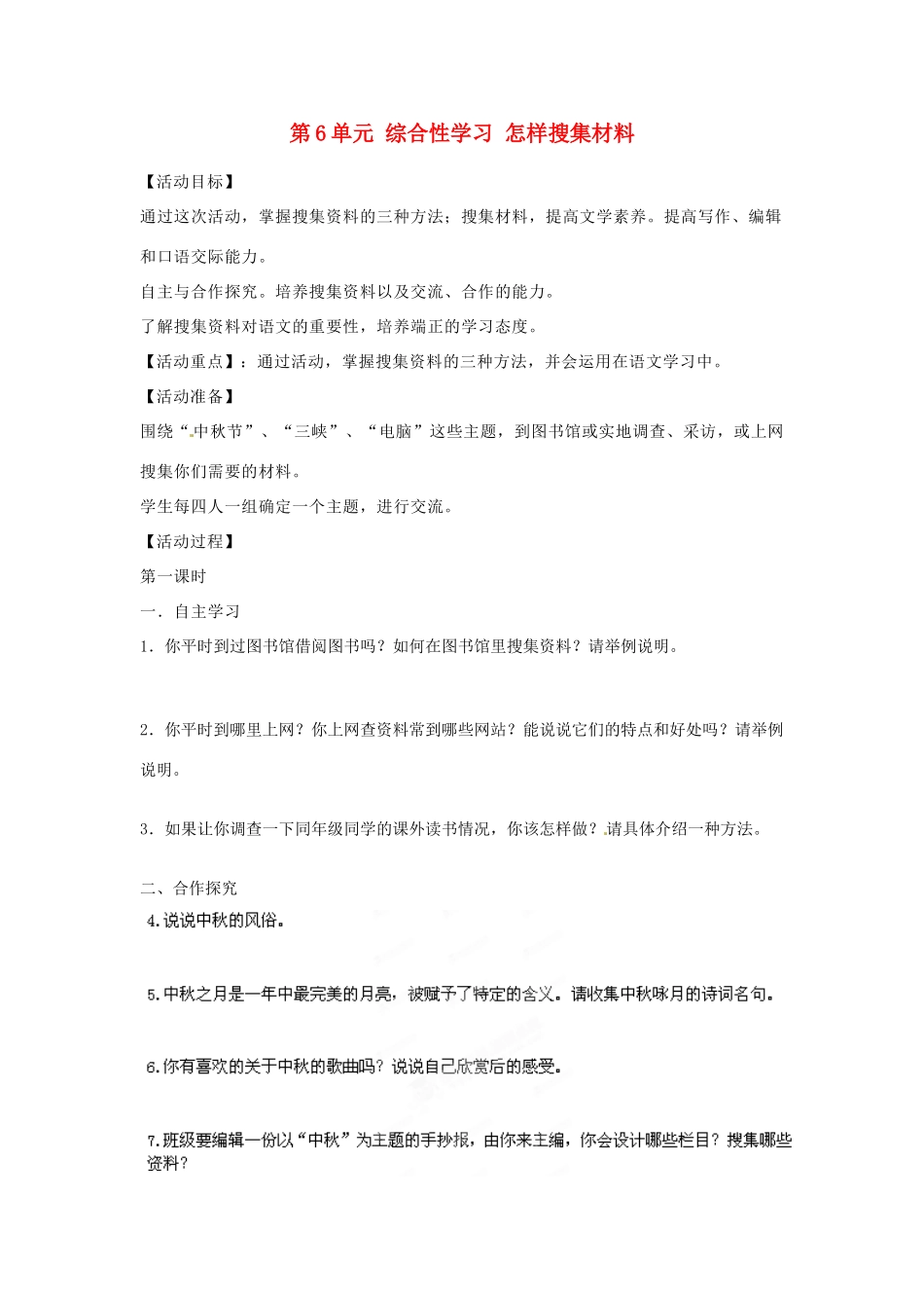 湖南省郴州市嘉禾县坦坪中学八年级语文上册 第6单元 综合性学习 怎样搜集材料学案 新人教版_第1页