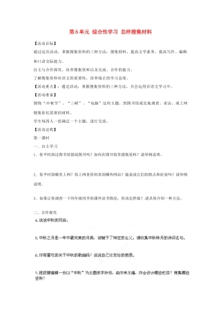 湖南省郴州市嘉禾县坦坪中学八年级语文上册 第6单元 综合性学习 怎样搜集材料学案 新人教版