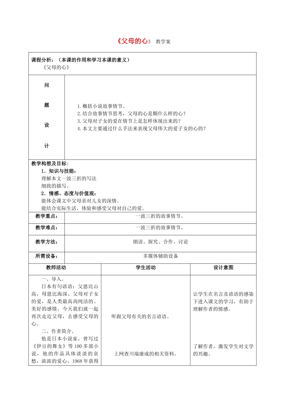 八年级语文上册《父母的心》教学案 苏教版_第1页