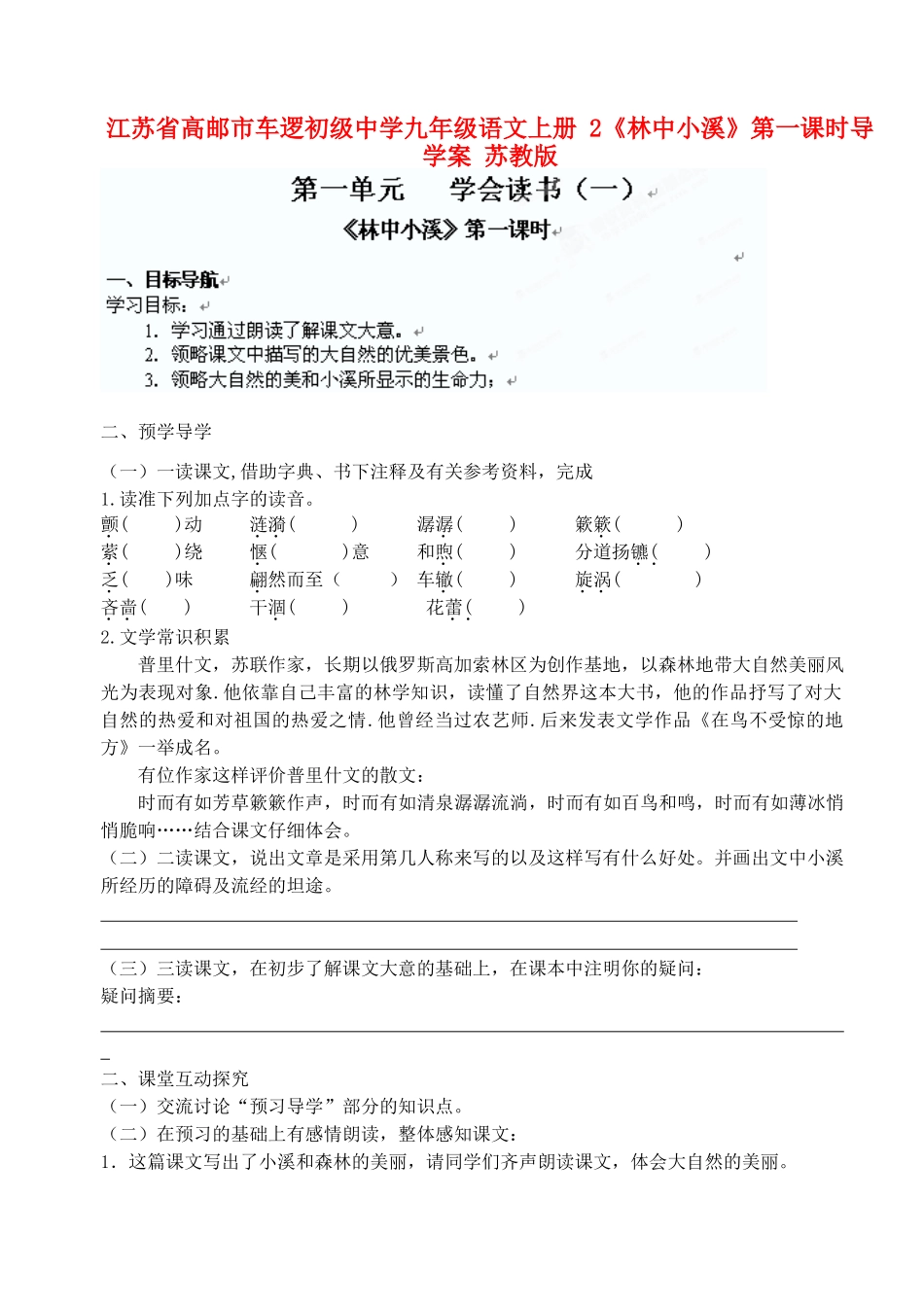 江苏省高邮市车逻初级中学九年级语文上册 2《林中小溪》第一课时导学案 苏教版_第1页