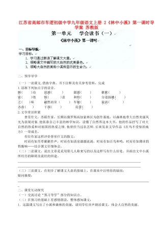 江苏省高邮市车逻初级中学九年级语文上册 2《林中小溪》第一课时导学案 苏教版