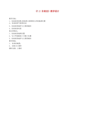 吉林省长春五中七年级地理下册《7.2 东南亚》教学设计 （新版）新人教版